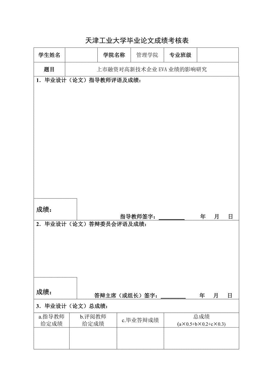 上市融资对高新技术企业EVA业绩的影响研究毕业论文_第5页