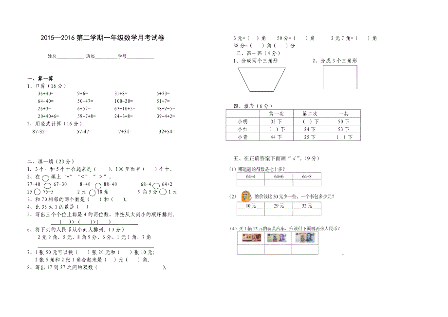 2015-2016学年一年级数学下册第三次月考试卷_第1页