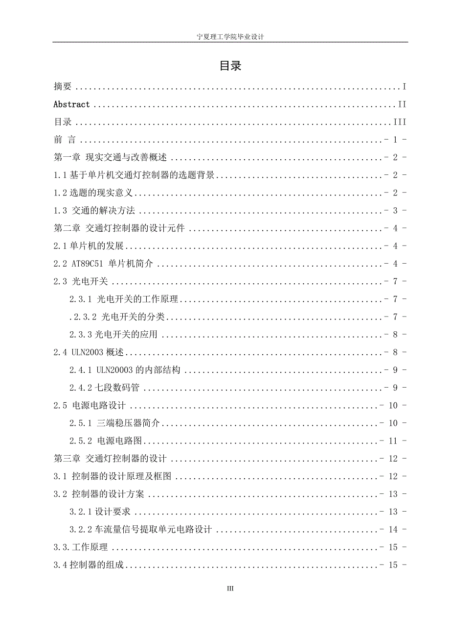 毕业设计（论文）-自适应交通灯控制器的设计_第3页