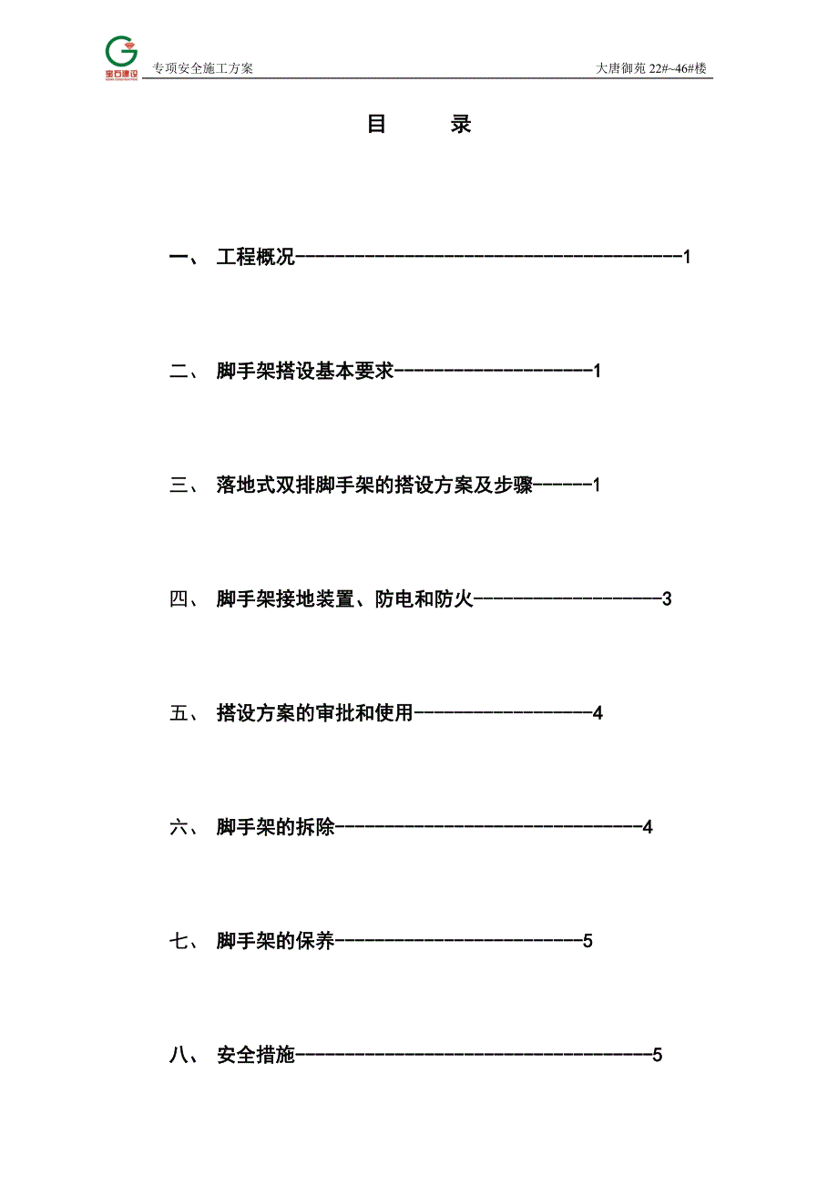 大唐御苑脚手架搭设专项安全施工方案_第1页