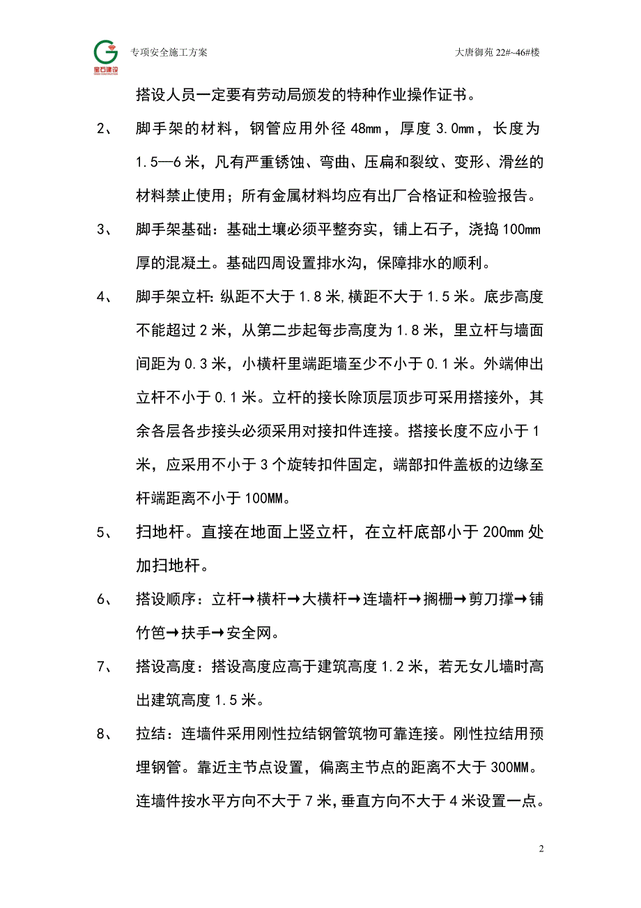 大唐御苑脚手架搭设专项安全施工方案_第3页