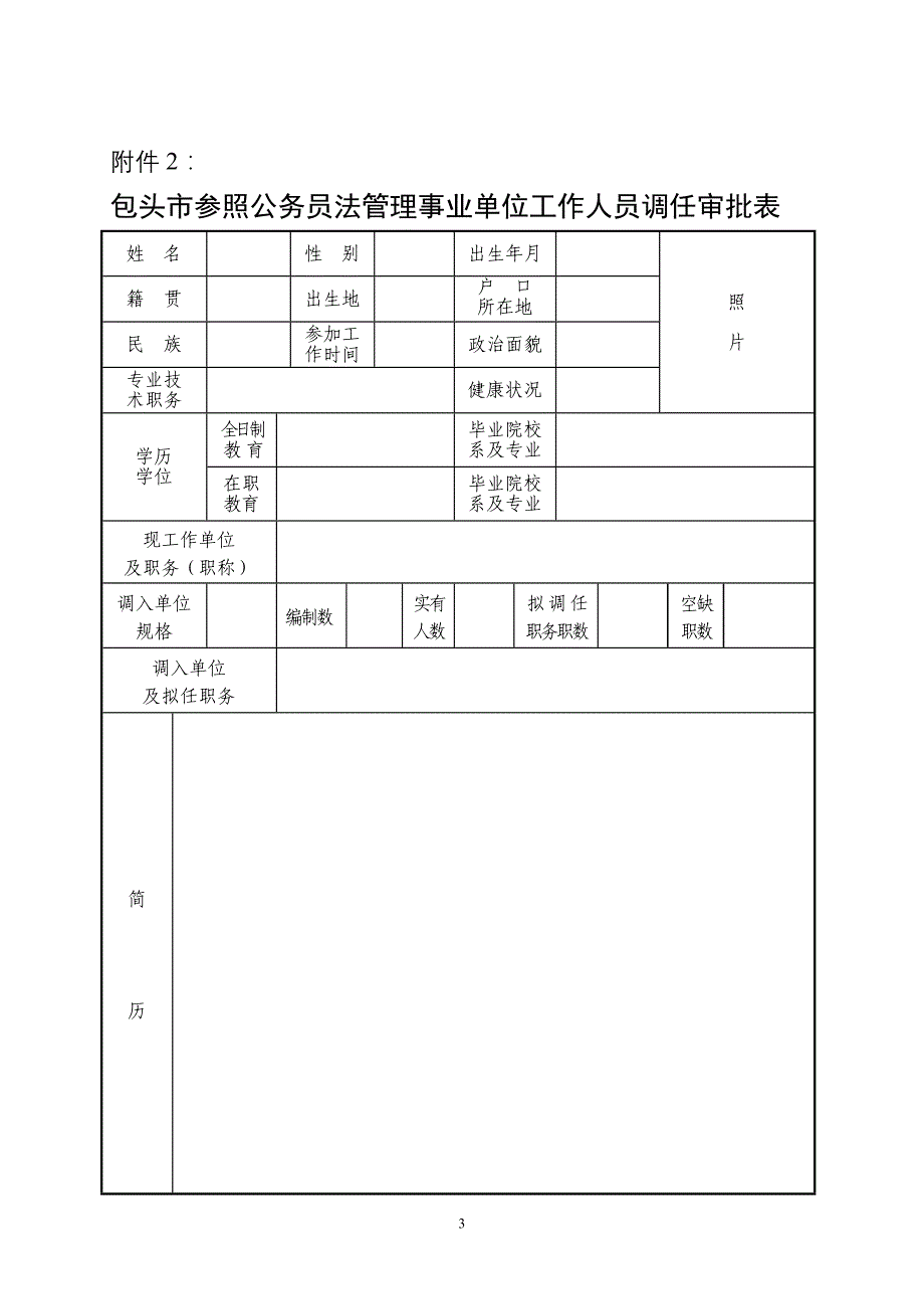 包头市公务员调任审批表_第3页