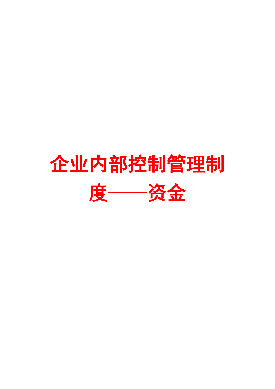 企业内部控制管理制度汇编——资金类【含6个管理制度】_第1页