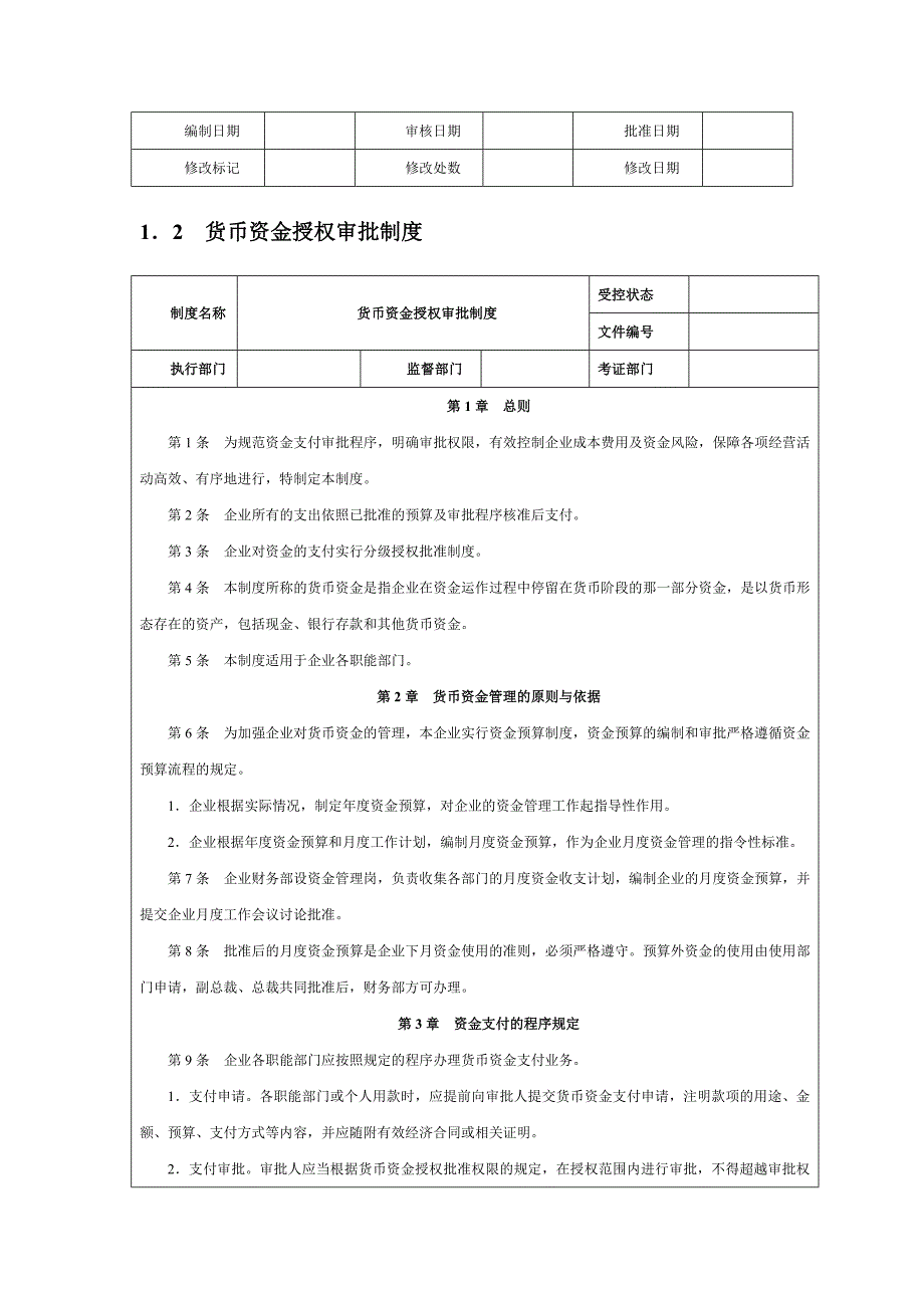 企业内部控制管理制度汇编——资金类【含6个管理制度】_第4页