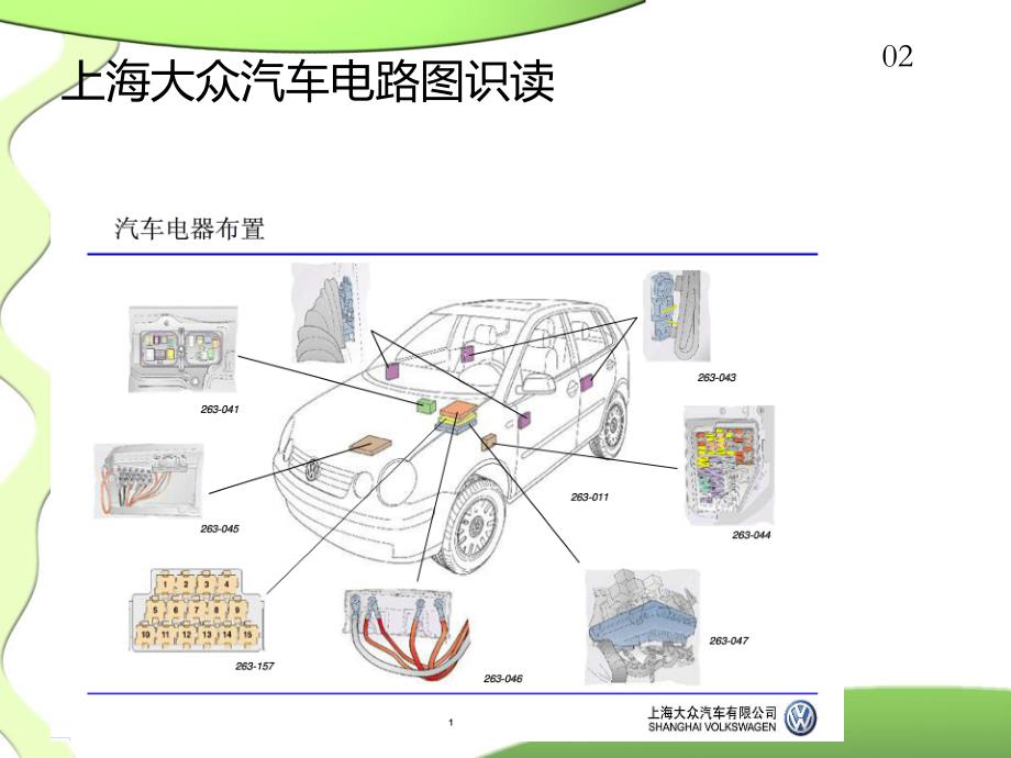 上海大众汽车电路图识读_第2页