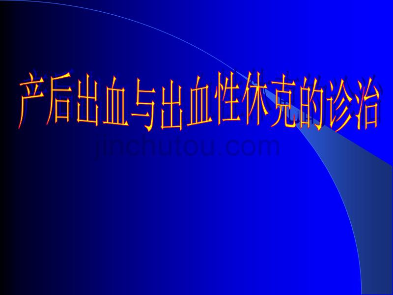 产后出血的定义胎儿娩出后24小时内出血量≥500ml者,多_第1页