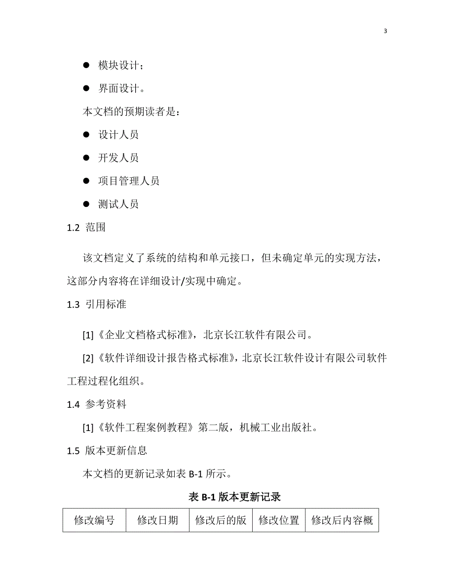 企业工资信息管理系统概要设计文档_第3页