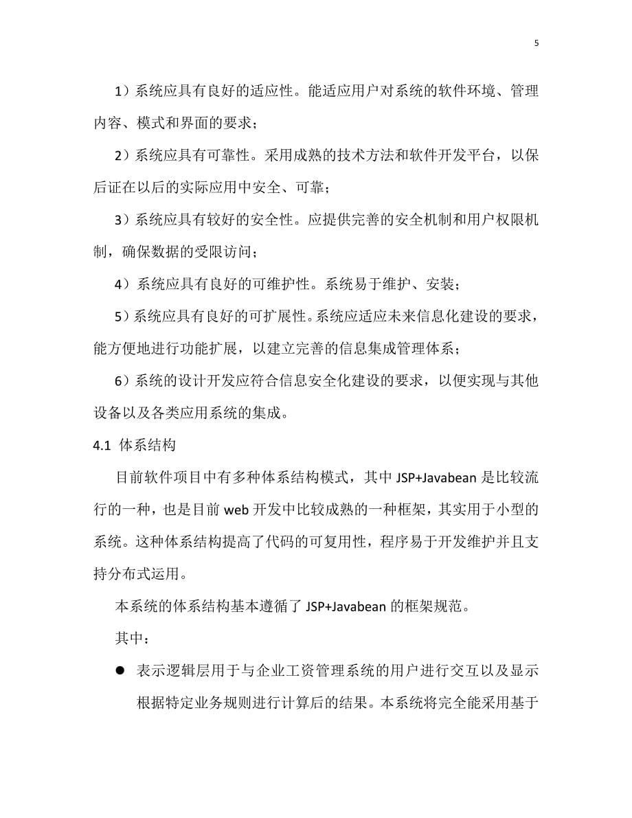 企业工资信息管理系统概要设计文档_第5页