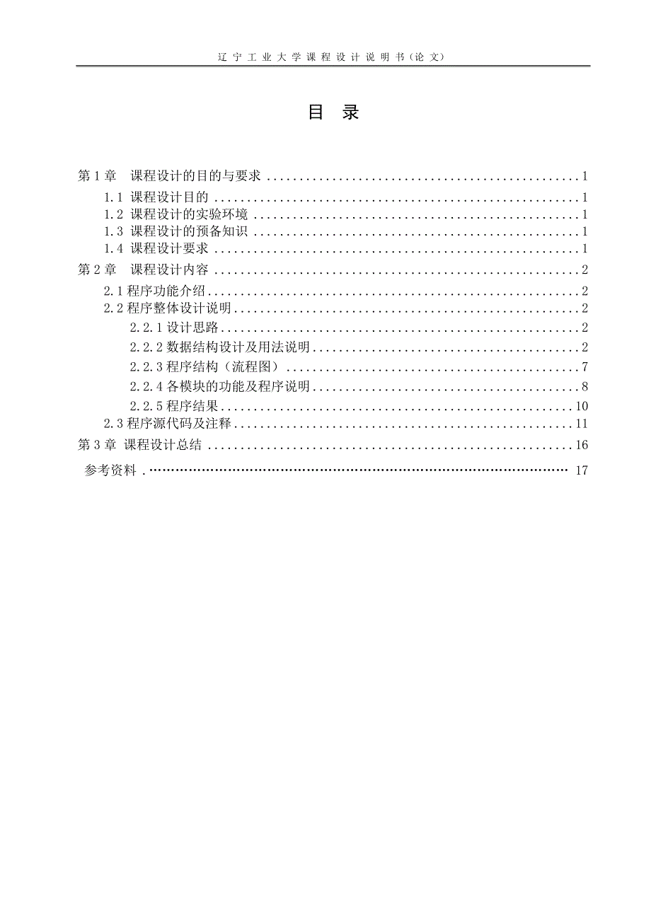 C语言程序设计课程设计（论文）-黑白棋_第3页