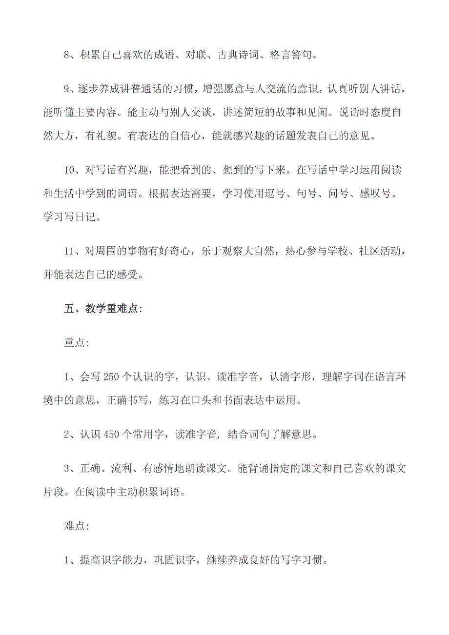 2018新部编本二年级下期语文年教学工作计划及教学进度_第4页