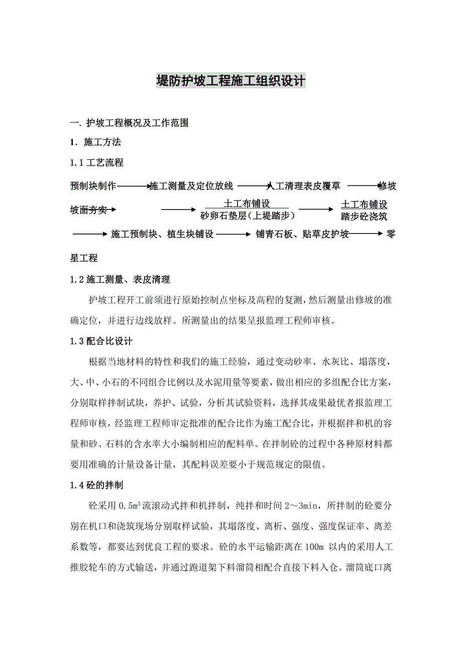 工程堤防施工组织设计方案_第1页