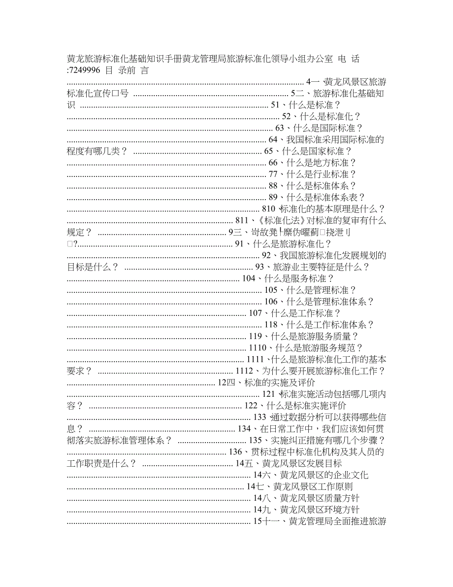 黄龙旅游标准化基础知识手册_第1页