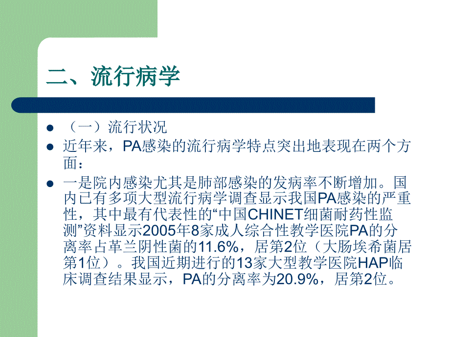 铜绿假单胞菌下呼吸道感染诊治专家共识_第4页