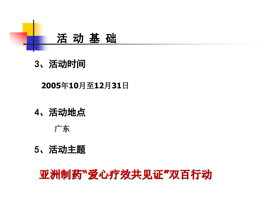 亚洲制药双百行动新闻发布会执行_第3页