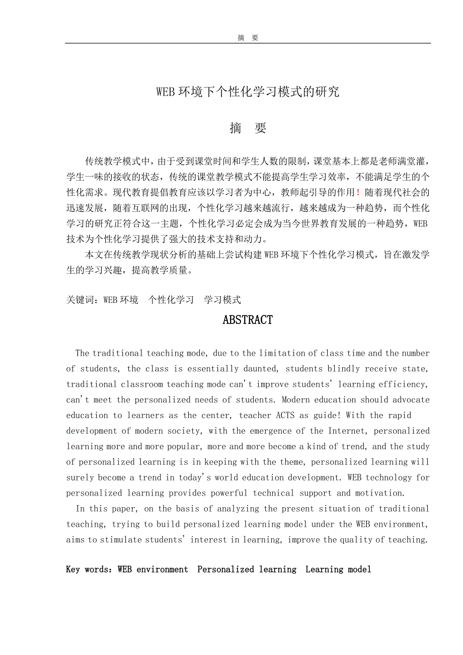 WEB环境下个性化学习模式的研究毕业论文_第2页