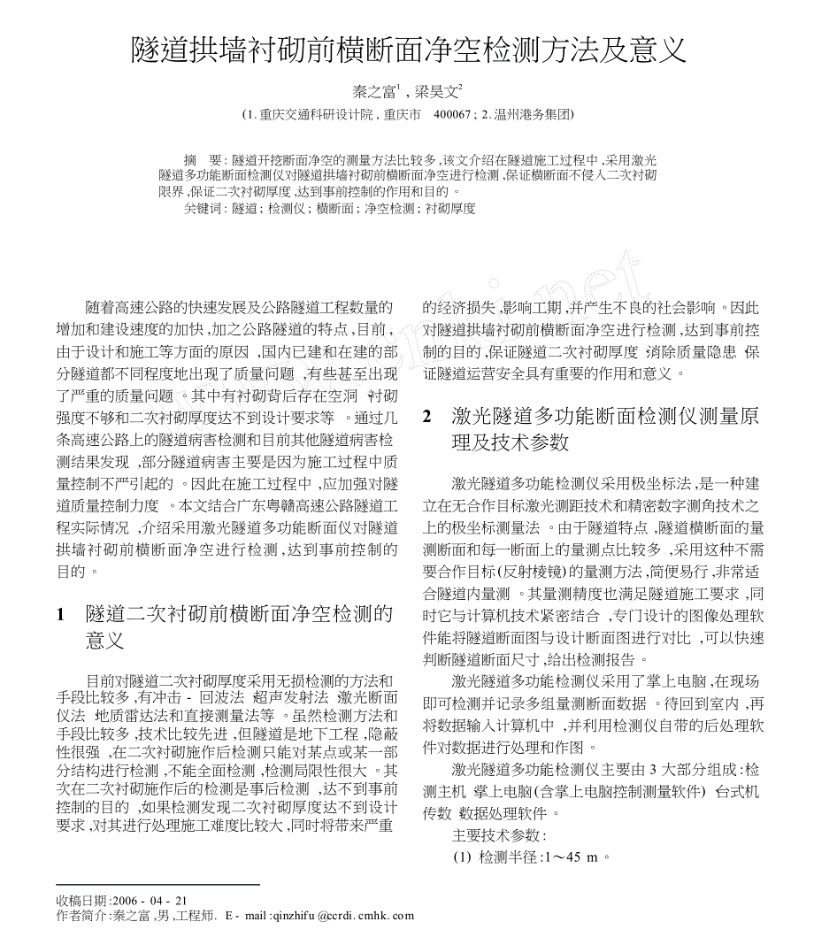 隧道拱墙衬砌前横断面净空检测方法及意义_第1页