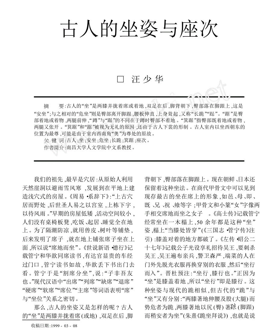 古人的坐姿与座次_第1页