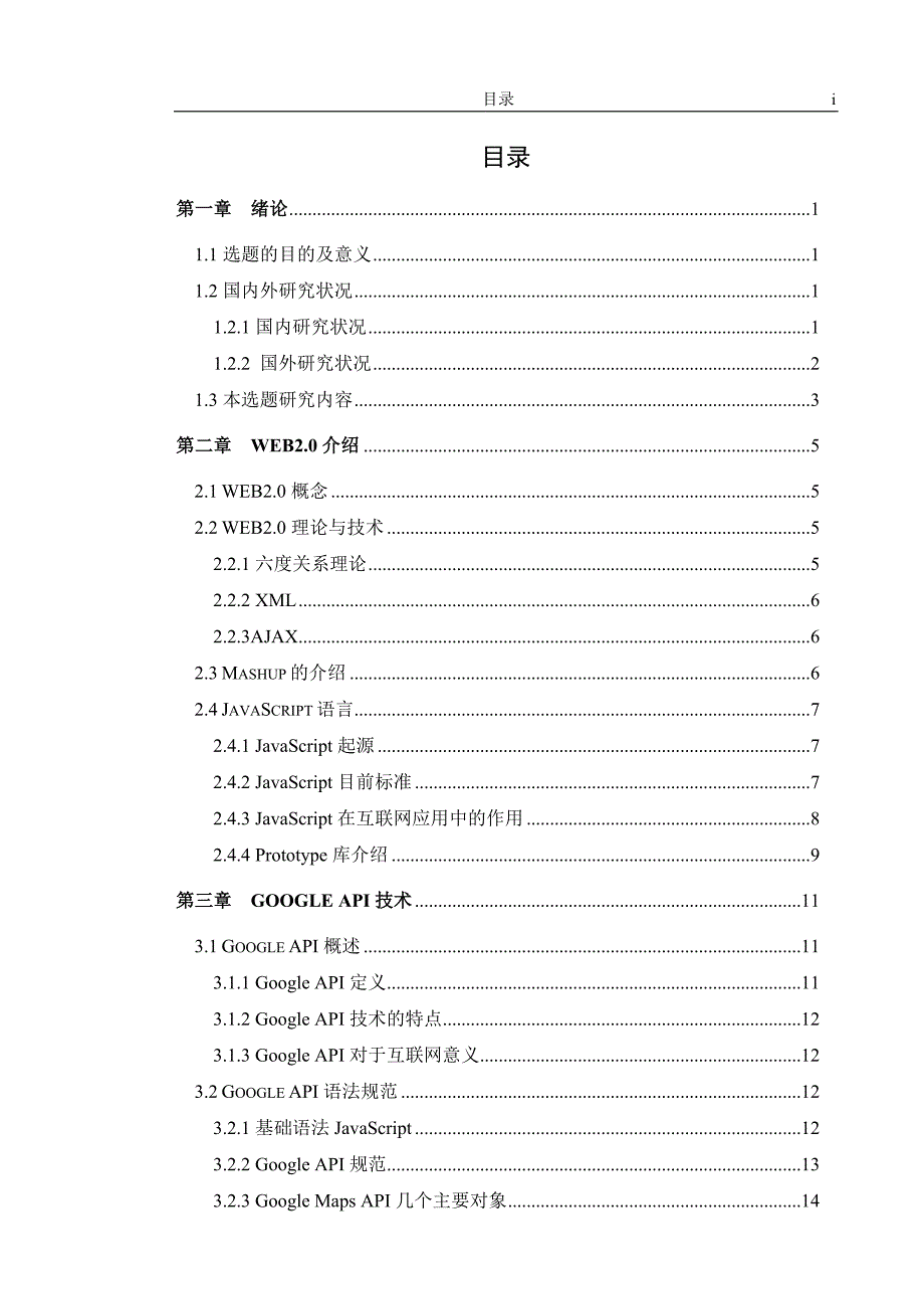 本科毕业设计论文-基于Google-Maps-API的应用开发_第3页