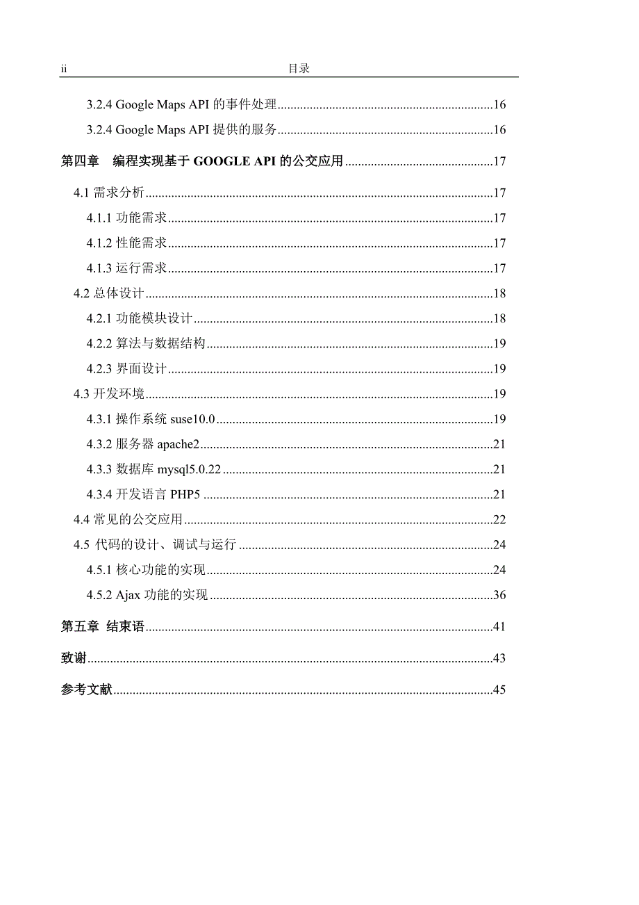 本科毕业设计论文-基于Google-Maps-API的应用开发_第4页