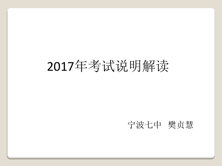 2017年宁波市中考数学考试说明解读课件（共51张PPT）_第1页