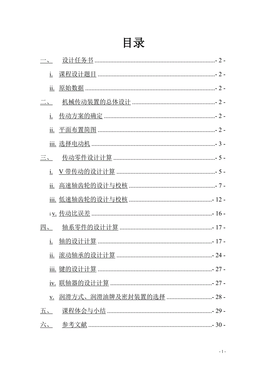 机械设计课程设计-砂型运输带双级齿轮减速器计算说明书_第2页