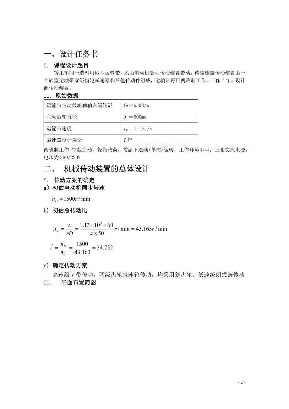 机械设计课程设计-砂型运输带双级齿轮减速器计算说明书_第3页