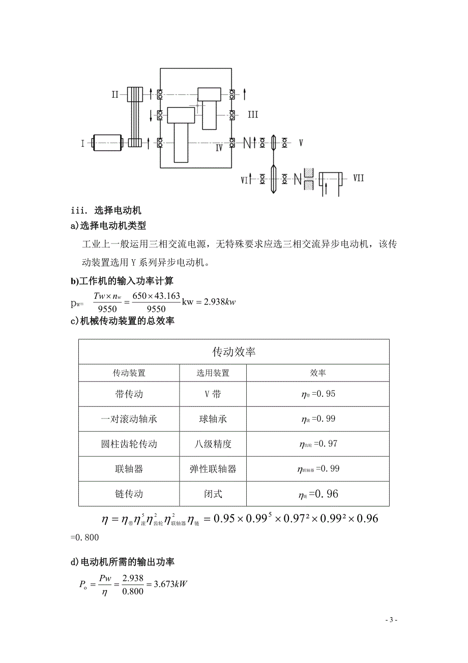 机械设计课程设计-砂型运输带双级齿轮减速器计算说明书_第4页