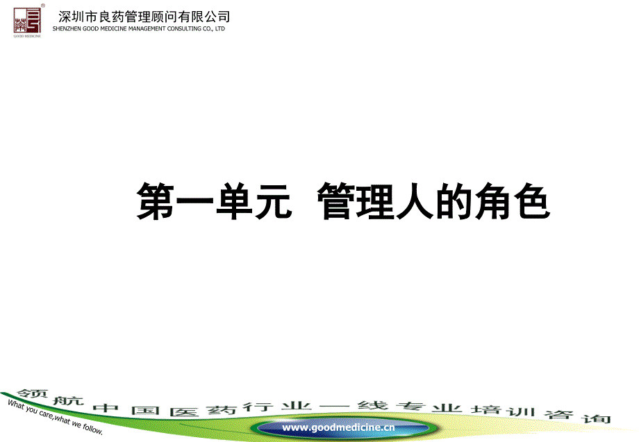 医药经理人管理实战技能-良药顾问_第3页