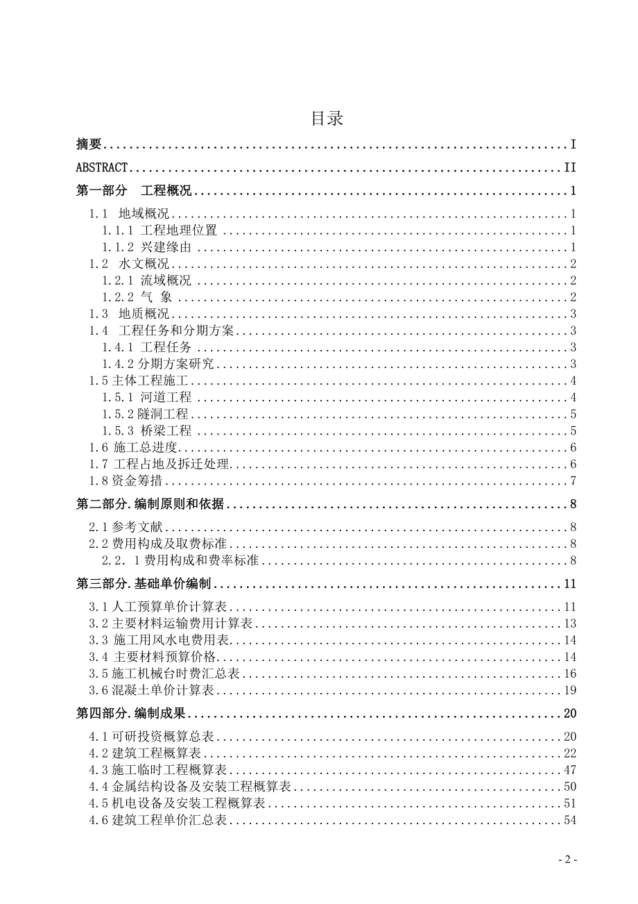 YDN河道3段整治工程可研阶段投资估算报告_本科毕业论文_第2页