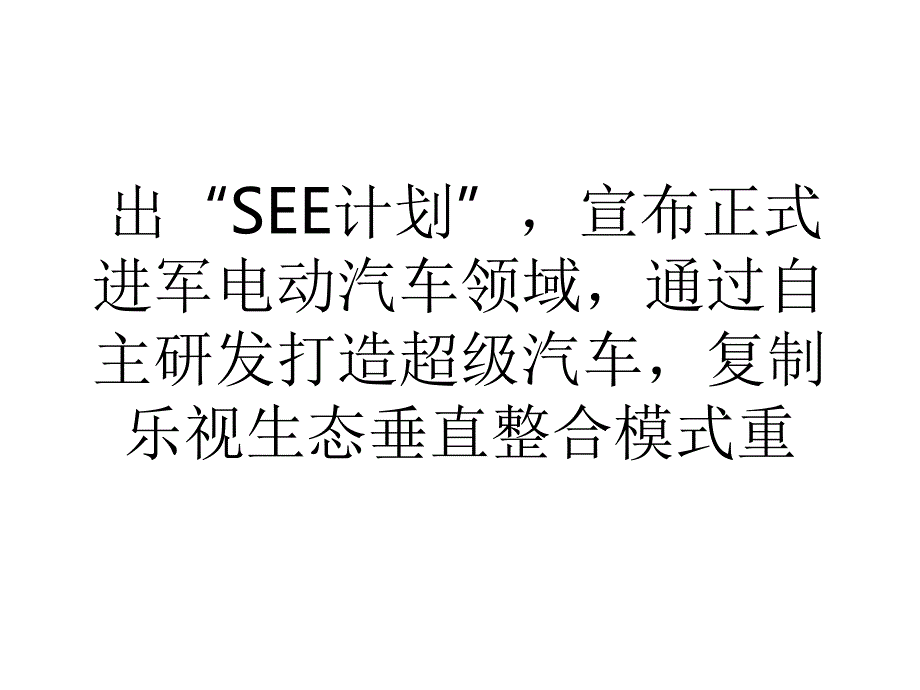 乐视抢先BAT挑战互联网汽车或复制电视模式_第2页