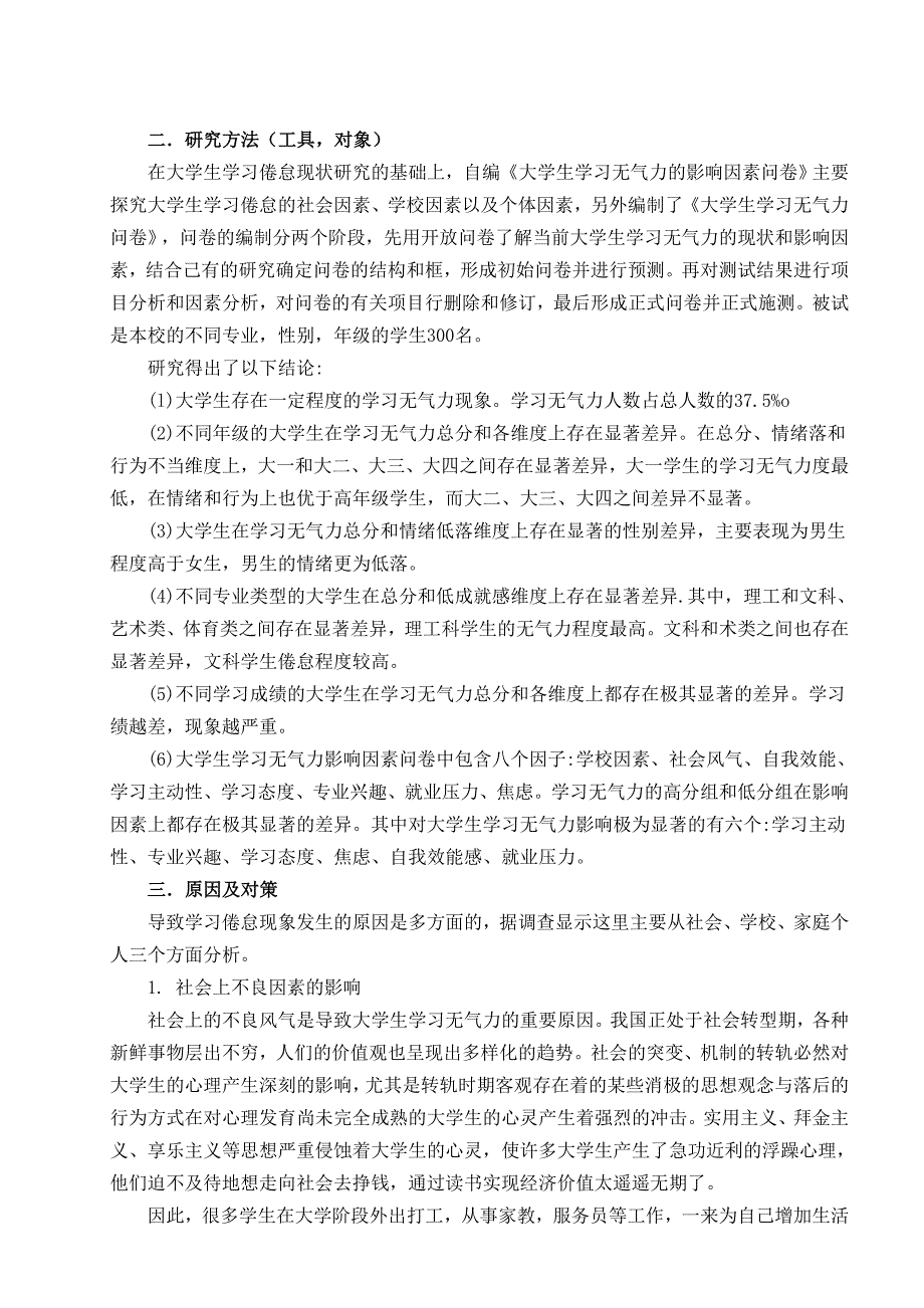 毕业论文-影响大学生无气力症候群的相关因素及对策研究_第3页