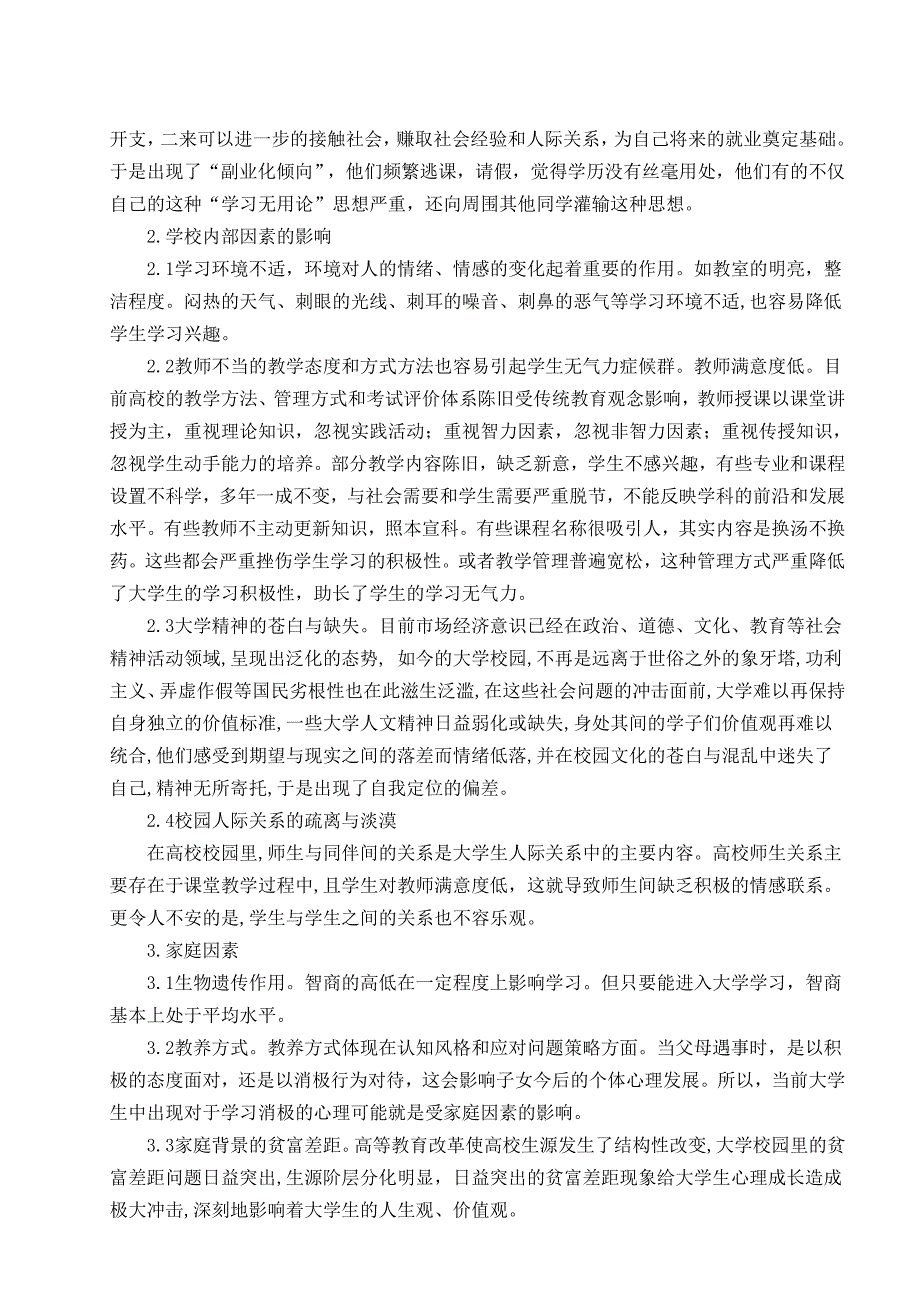 毕业论文-影响大学生无气力症候群的相关因素及对策研究_第4页