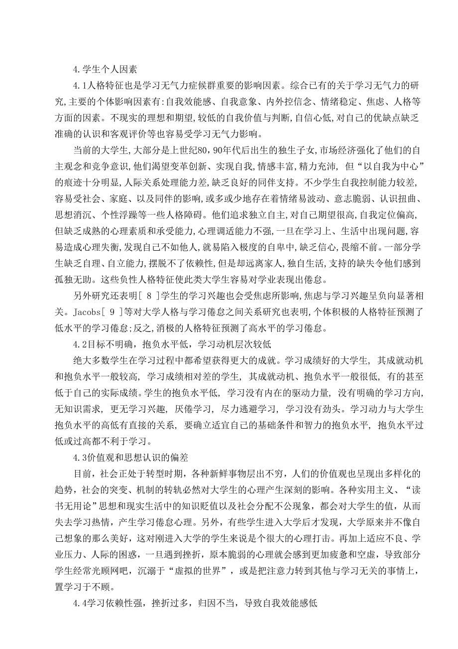 毕业论文-影响大学生无气力症候群的相关因素及对策研究_第5页