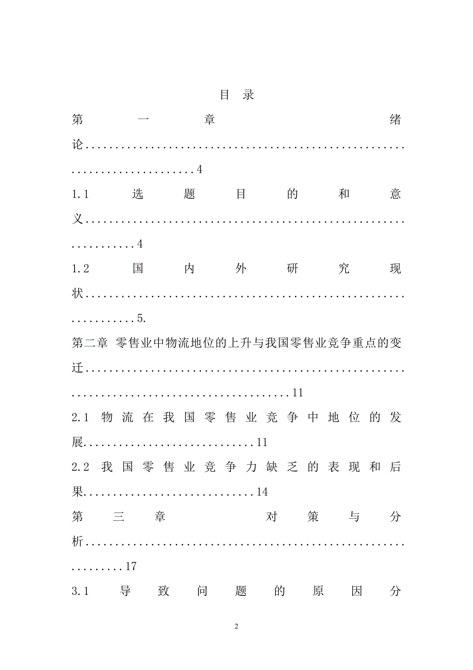 我国本土零售物流发展现状及对策分析_本科毕业论文_第2页