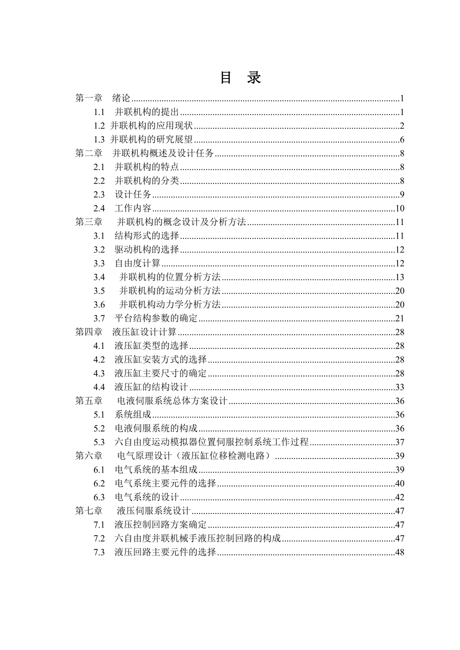 机械毕业设计（论文）-六自由度液压伺服并联机械手设计【全套图纸】_第4页