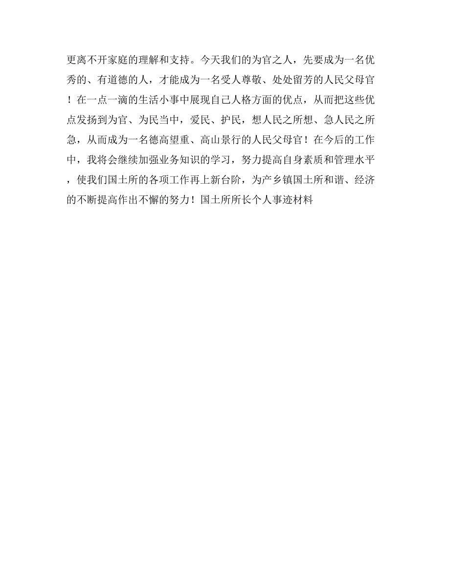 国土所所长个人事迹材料_第3页