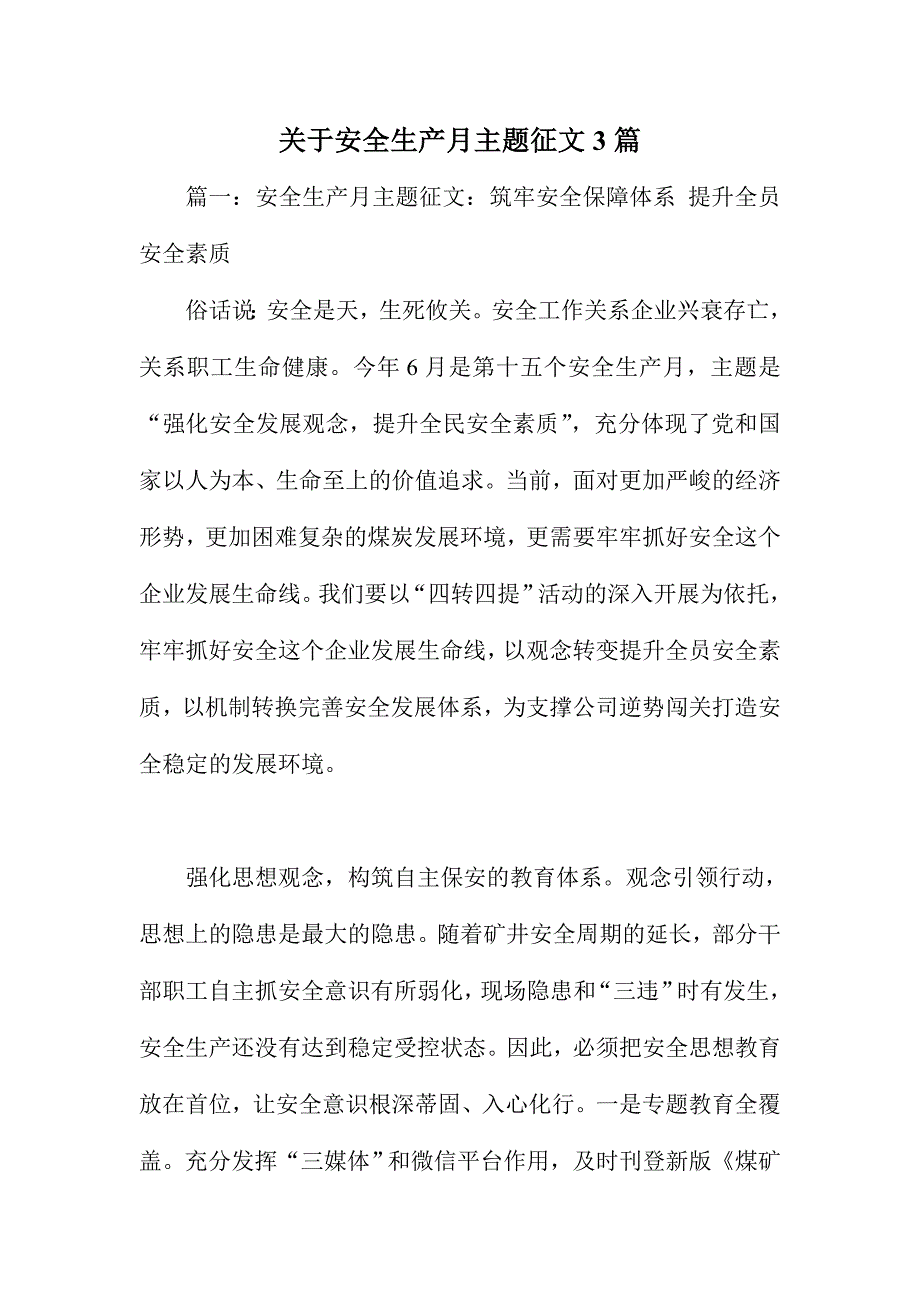 关于安全生产月主题征文3篇_第1页