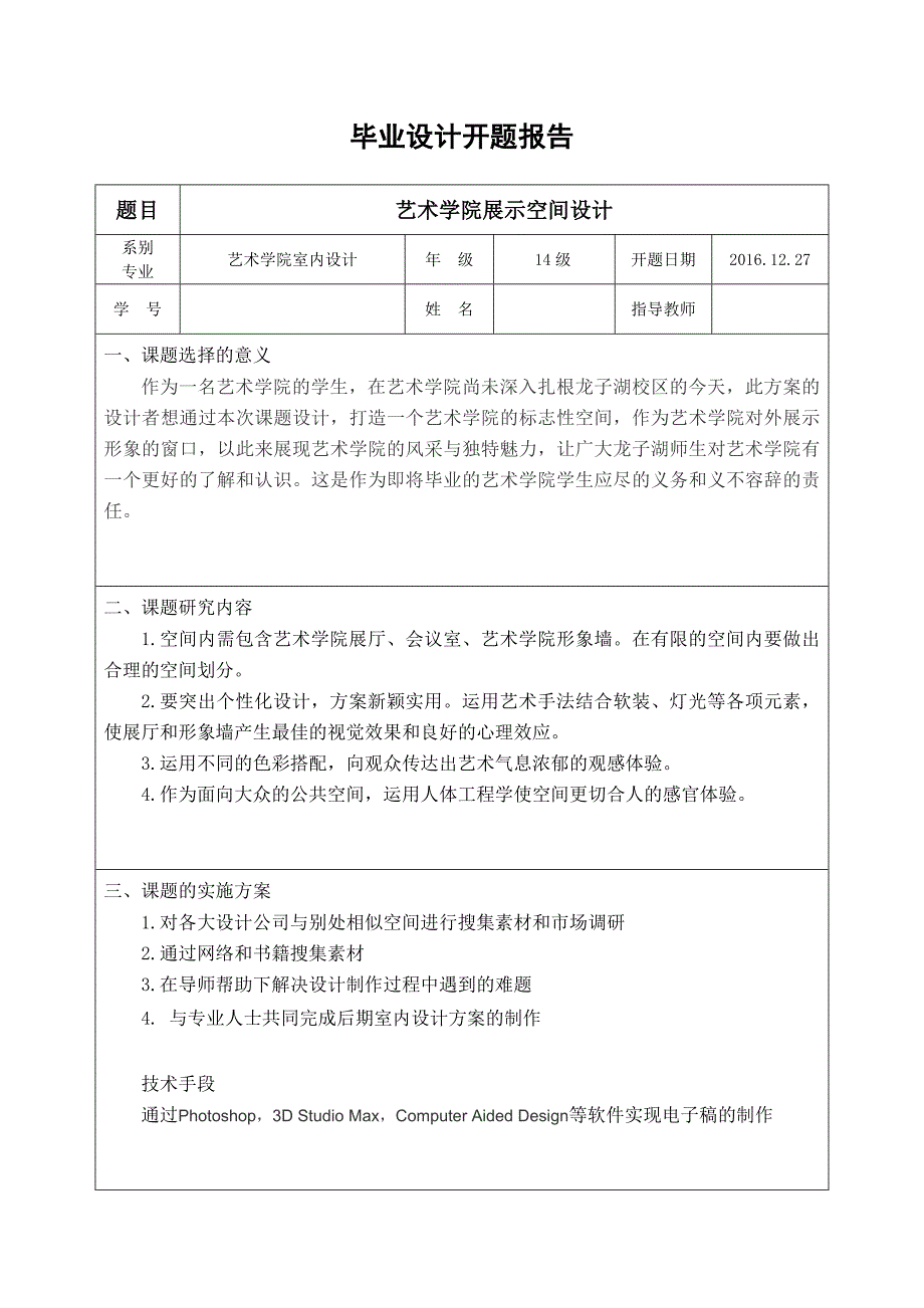 毕业设计开题报告-艺术学院展示空间设计_第2页