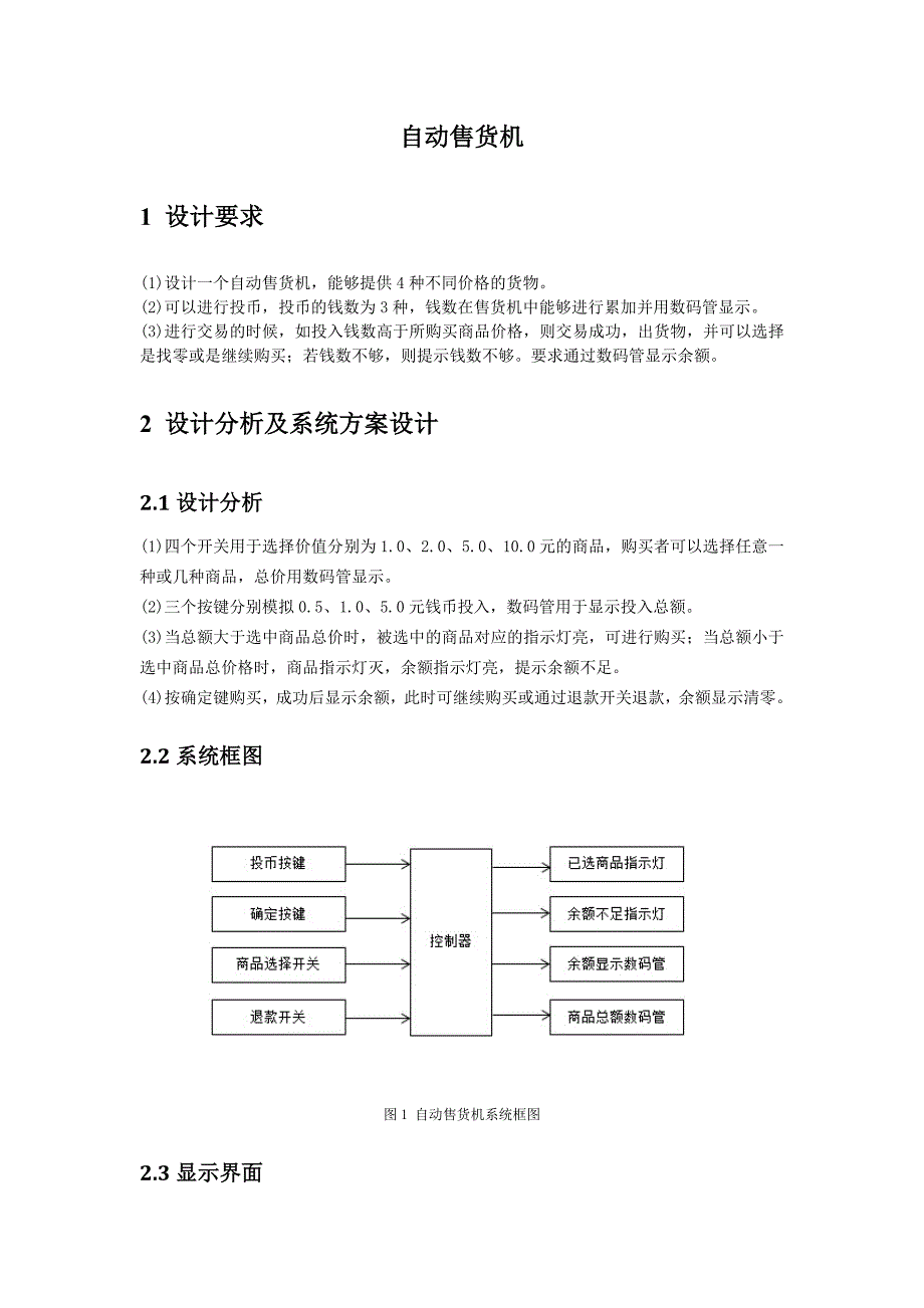 数字电路课程设计-自动售货机设计_第2页