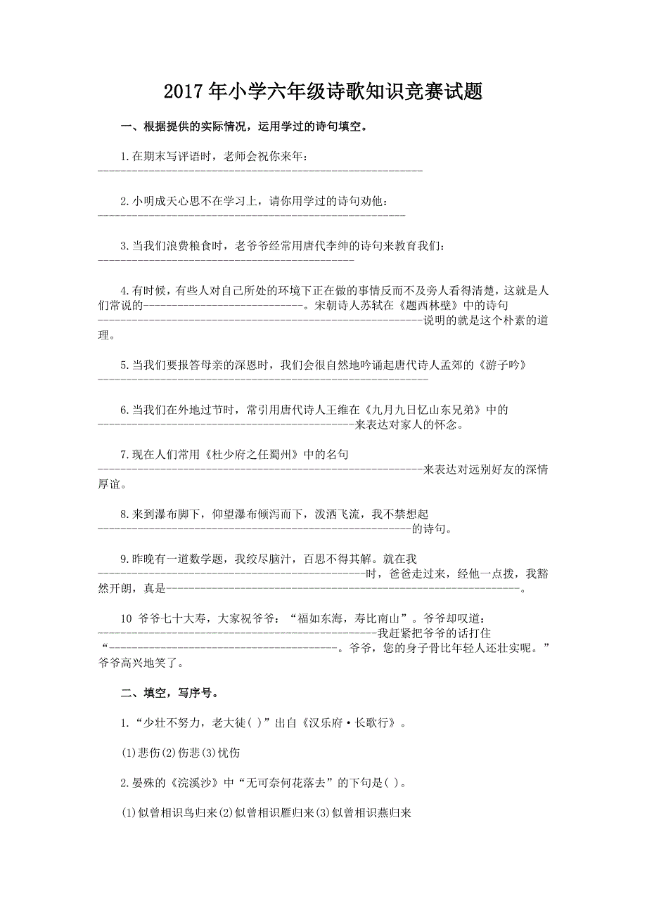 2017年小学六年级诗歌知识竞赛试题_第1页