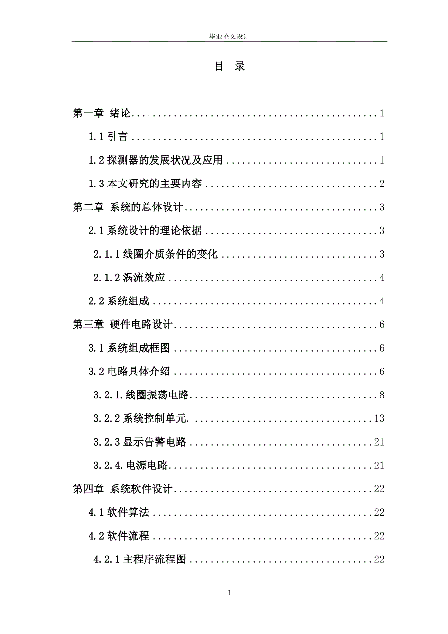 基于单片机的智能型金属探测器的设计_毕业设计_第4页