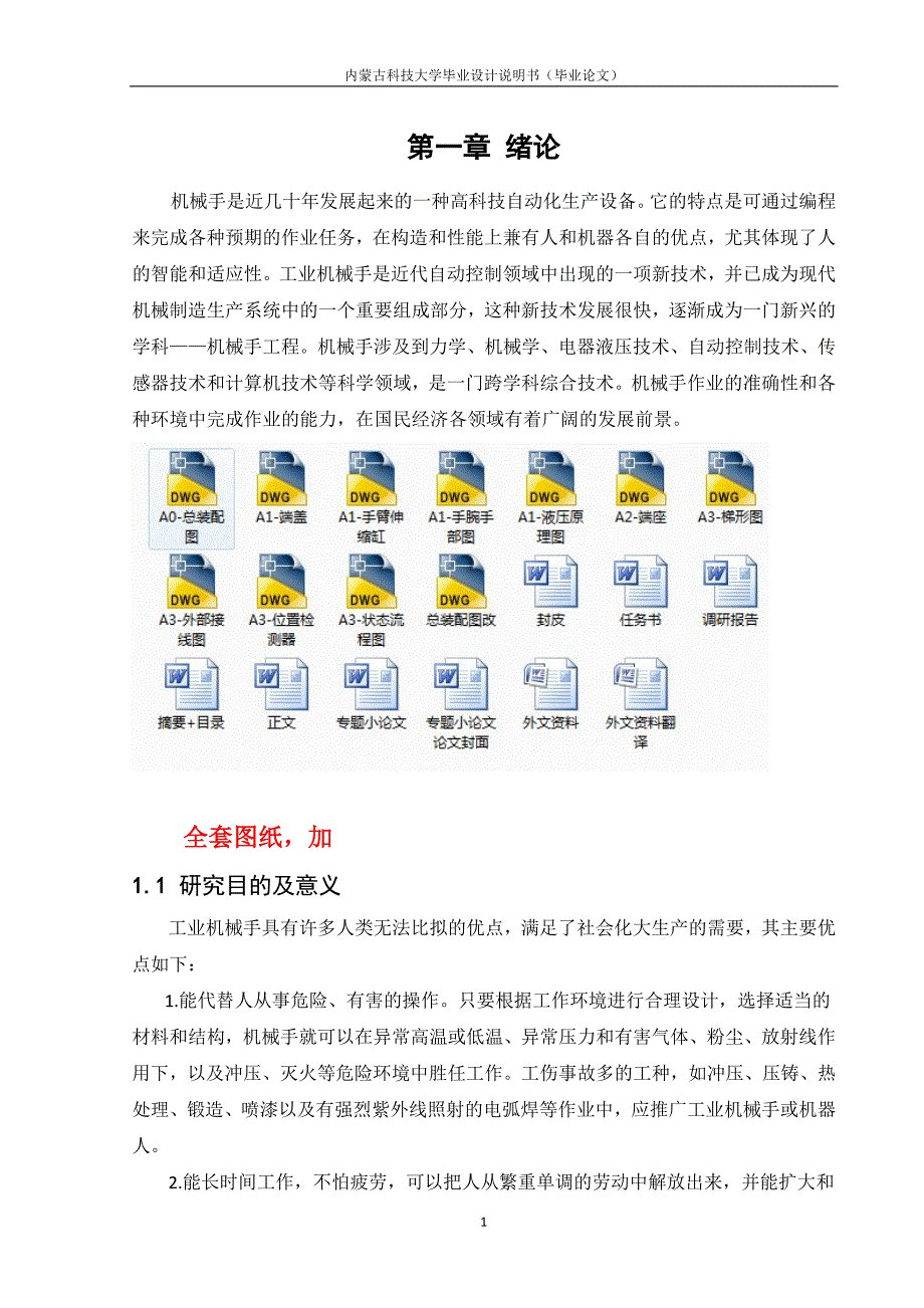 机械毕业设计（论文）-关节型机械手设计【全套图纸】_第1页