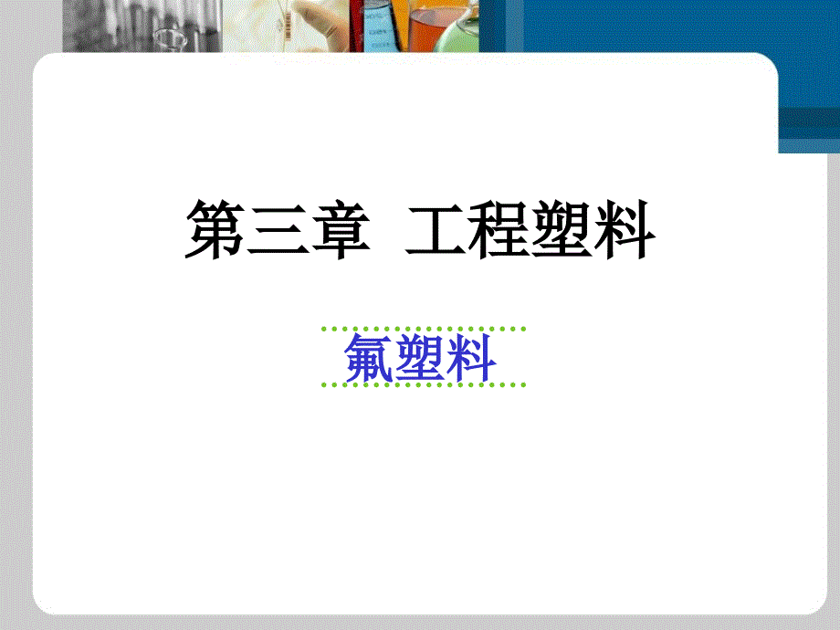 第三章_氟塑料-8_第1页