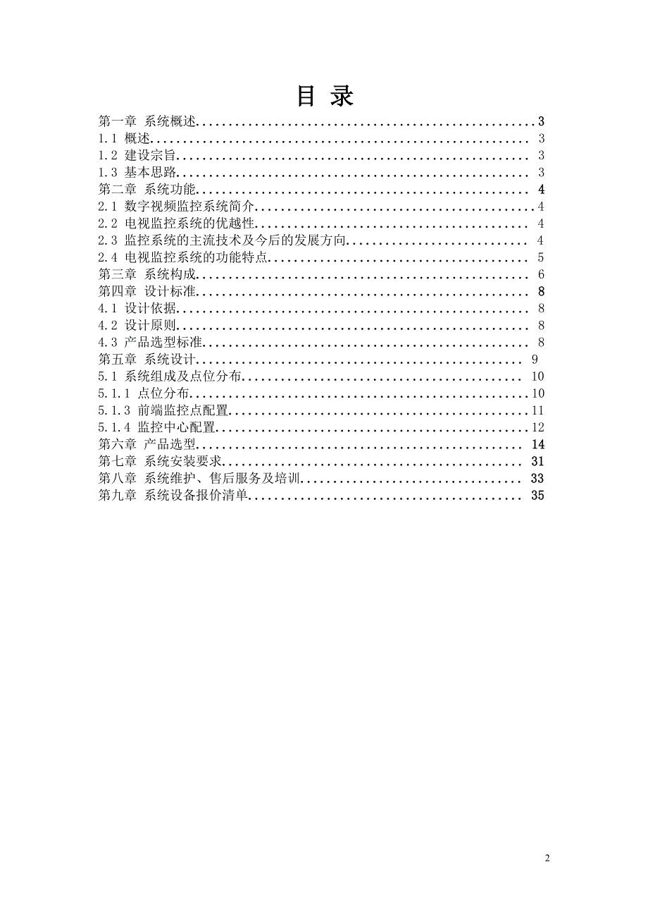 某监狱数字监控系统设计方案_第2页