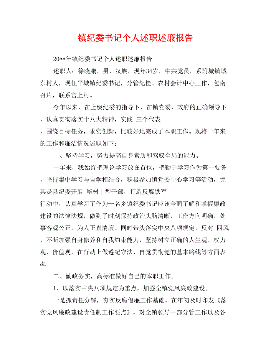 镇纪委书记个人述职述廉报告_第1页