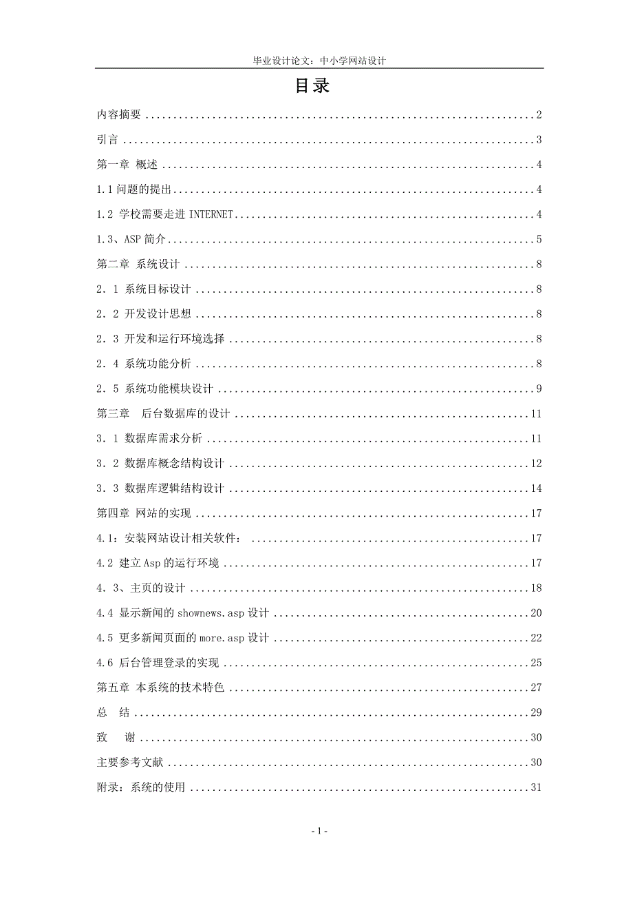 中小学网站设计毕业设计论文_第1页