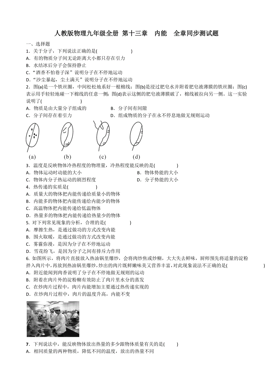 人教版物理九年级第十三章内能全章同步测试题含答案_第1页