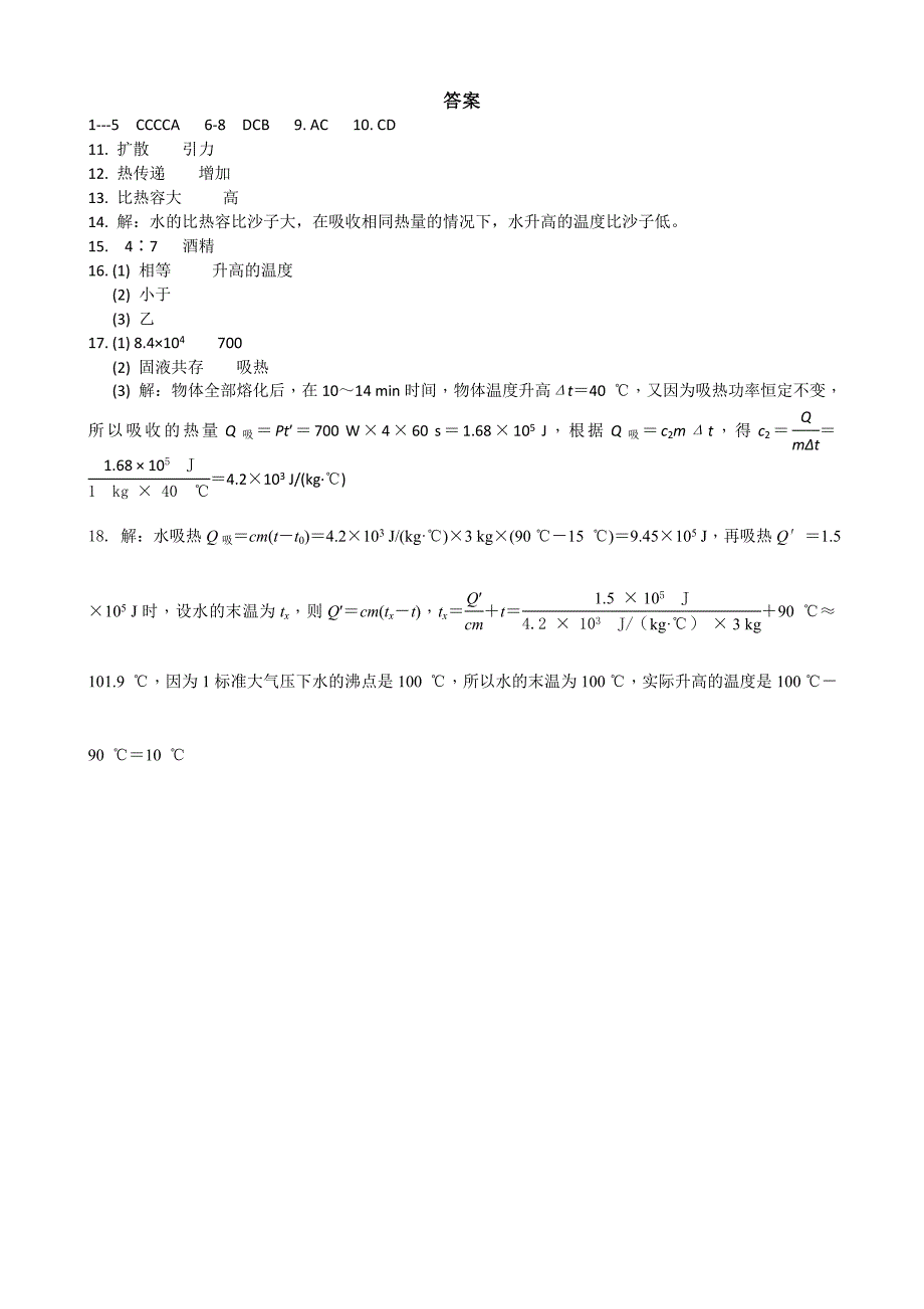 人教版物理九年级第十三章内能全章同步测试题含答案_第4页