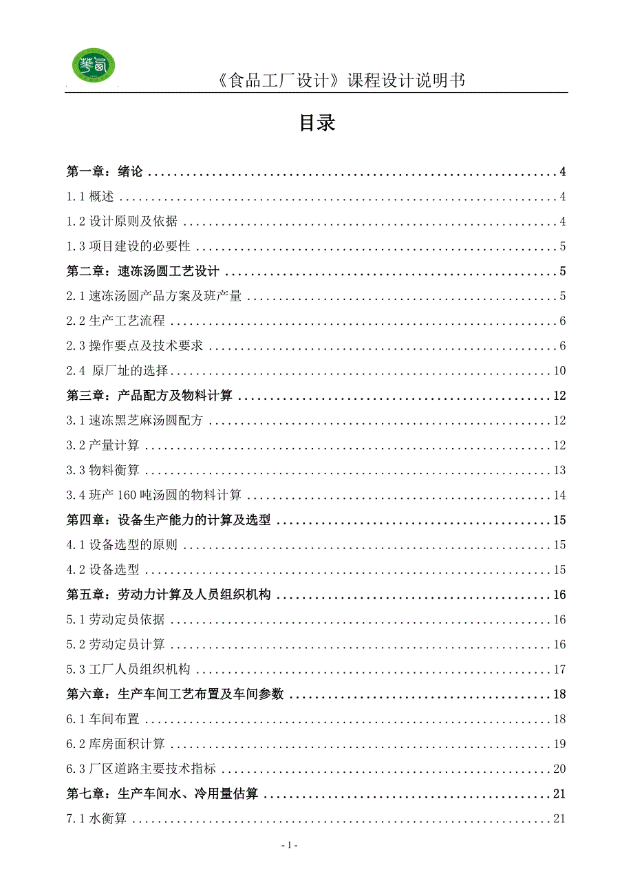 年产10万吨速冻黑芝麻汤圆工厂设计—课程设计_第1页