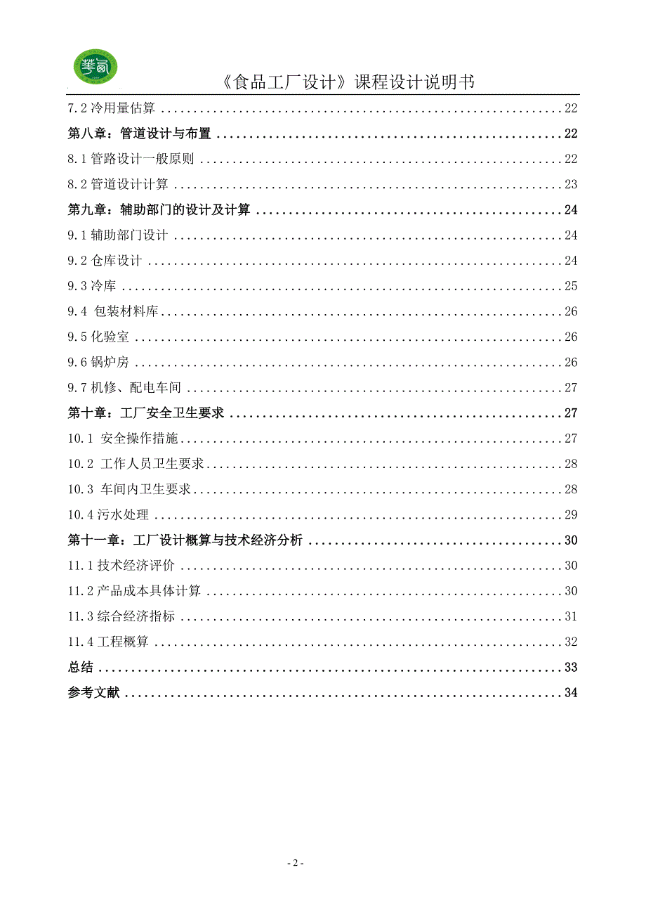 年产10万吨速冻黑芝麻汤圆工厂设计—课程设计_第2页